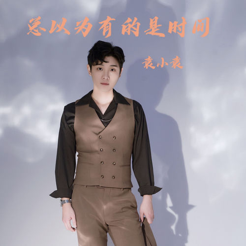 总以为有的是时间