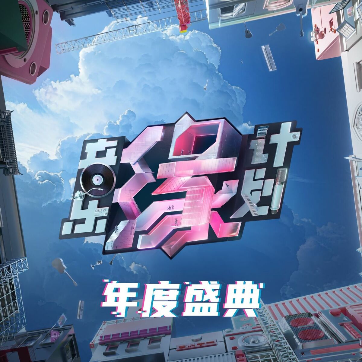 Album cover of 音樂緣計畫 年度盛典 (Live)