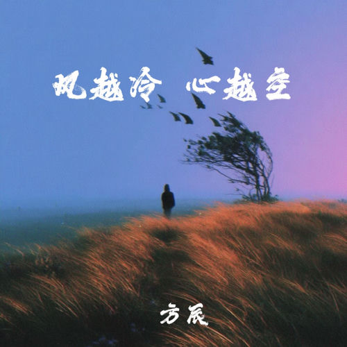 风越冷 心越空