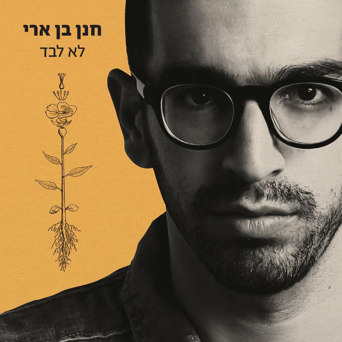Album cover of מה אתה רוצה ממני