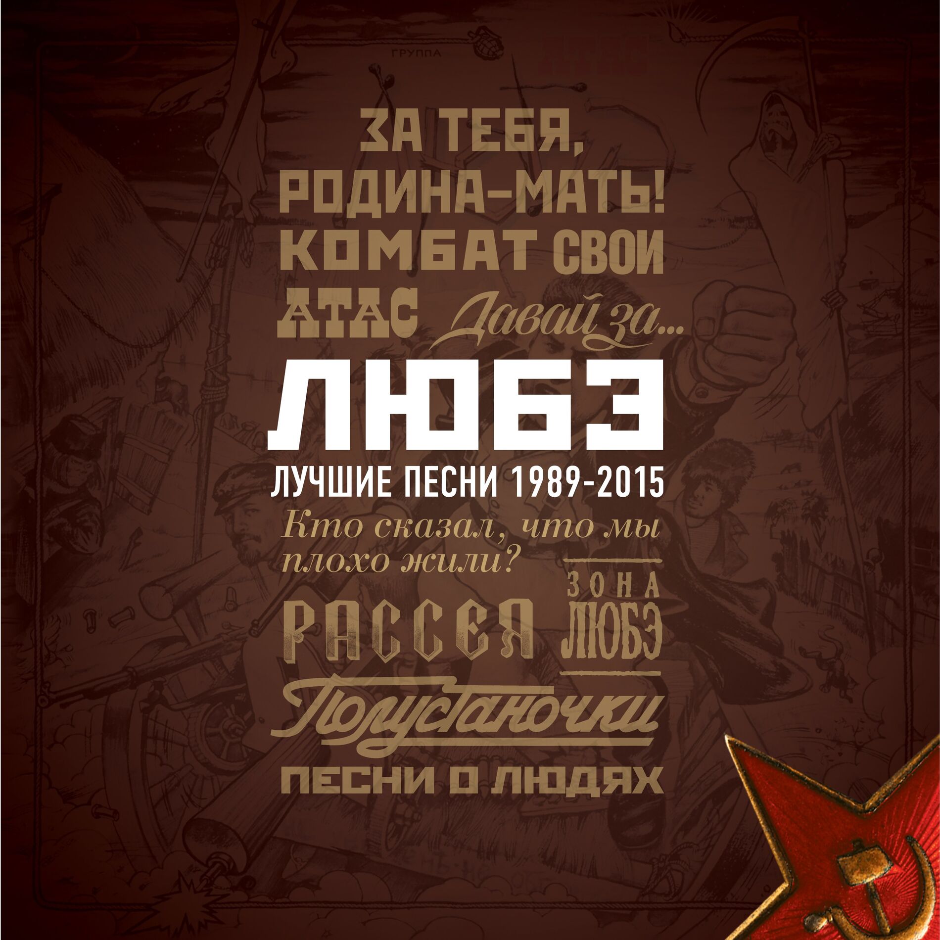 Album cover of Лучшие песни 1989-2015