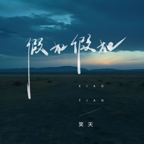 假如 假如