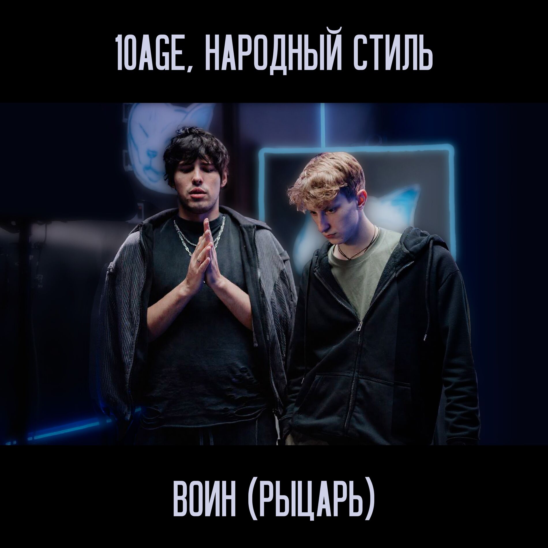 Album cover of Воин (Рыцарь)