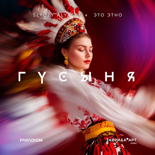 Гусыня