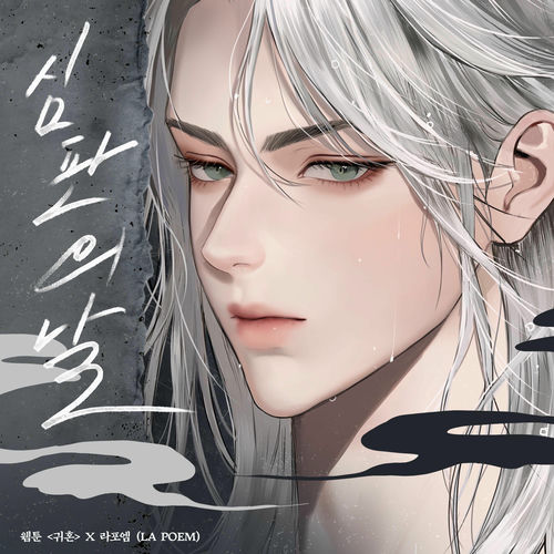 LA POEM – Webtoon ‘Return Your Soul’ Part. 1 (Original Soundtrack)