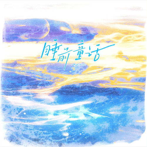 睡前童话