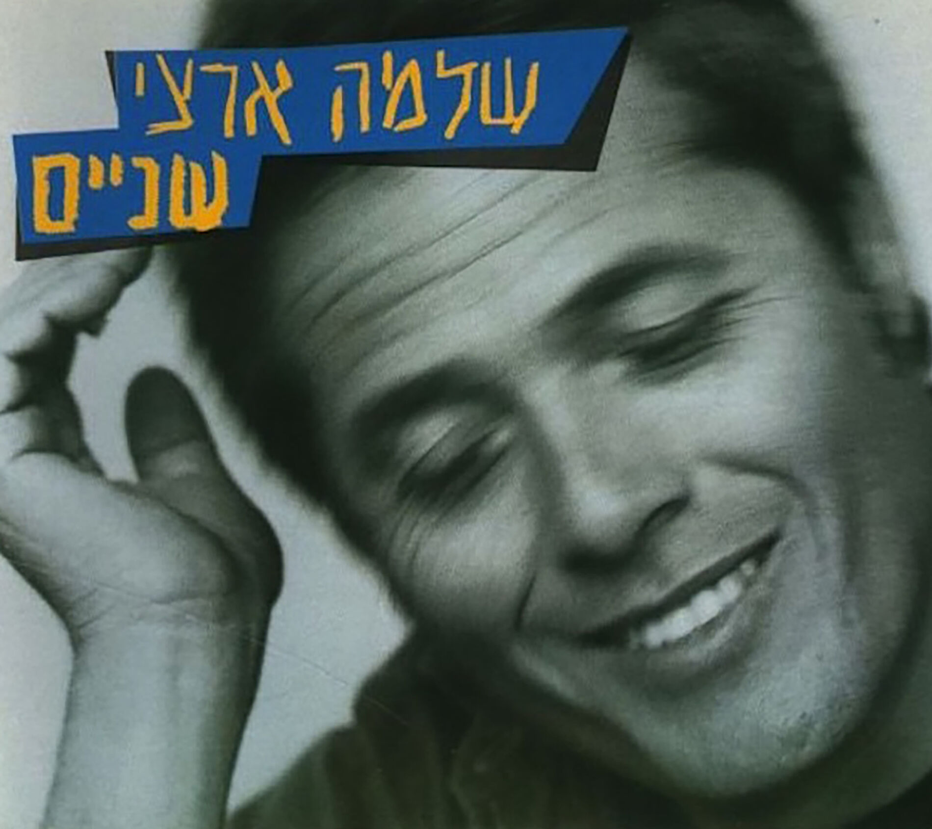 Album cover of היא לא יודעת מה עובר עליי