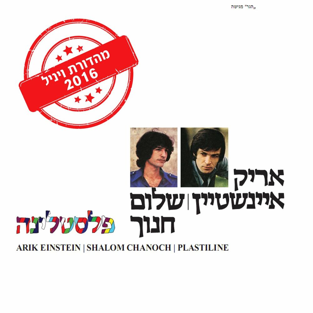 Picture of פלסטלינה - מהדורת ויניל 2016