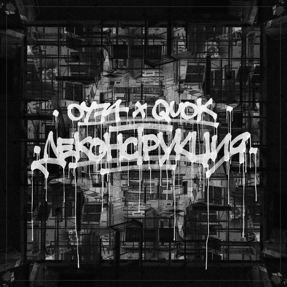 Picture of Деконструкция (Remix by Quok)