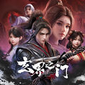 《玄界之门》动画原声带