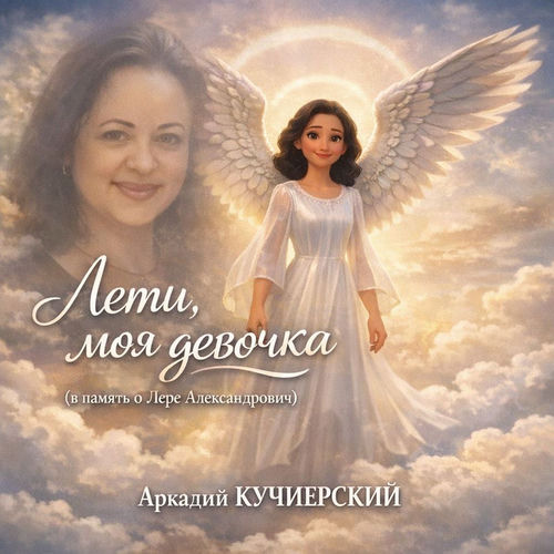 Лети моя девочка (В память о Лере Александрович)