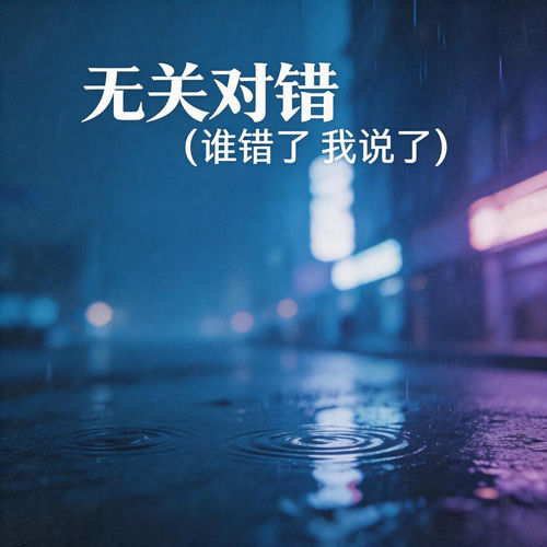 无关对错（谁错了 我说了）