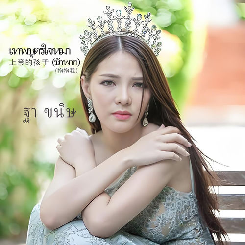 เทพบุตรใจหมา(บักพาก) (上帝的孩子（抱抱我）)