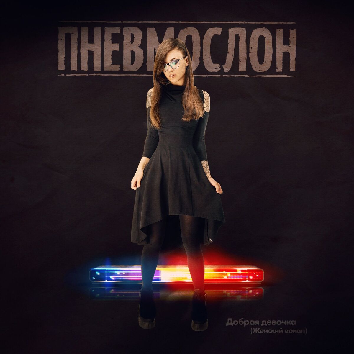 Album cover of Добрая Девочка (Женский Вокал)