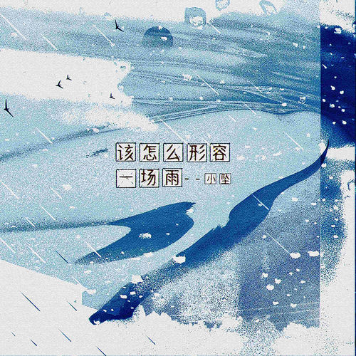 孤独在苏醒季节泛滥