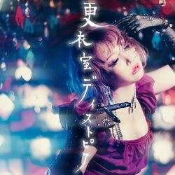 Cover of 更衣室ディストピア