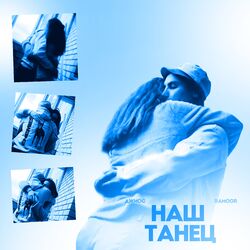 Cover of Наш танец