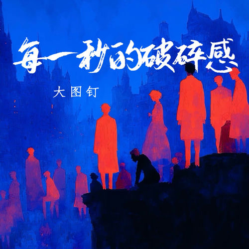每一秒的破碎感