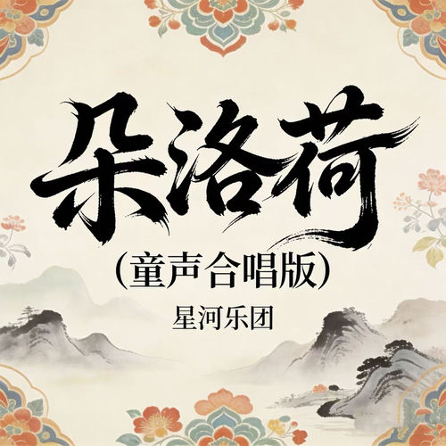 朵洛荷 (童声合唱版)