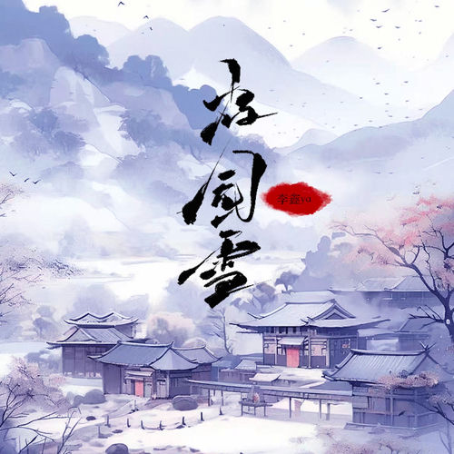 故园雪