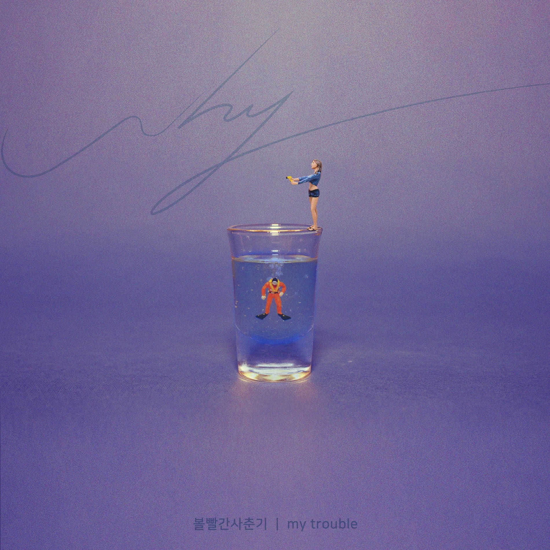 Album cover of My Trouble