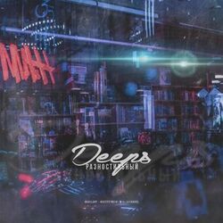 Cover of Разностильный
