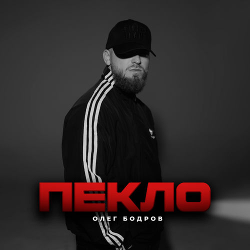 Пекло