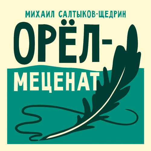 Орёл-меценат