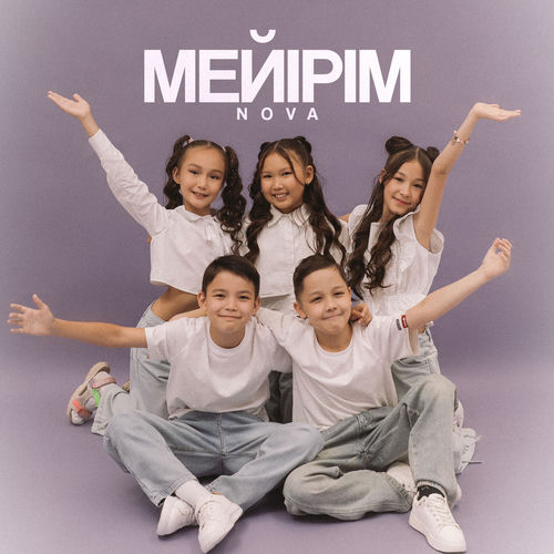 Мейірім