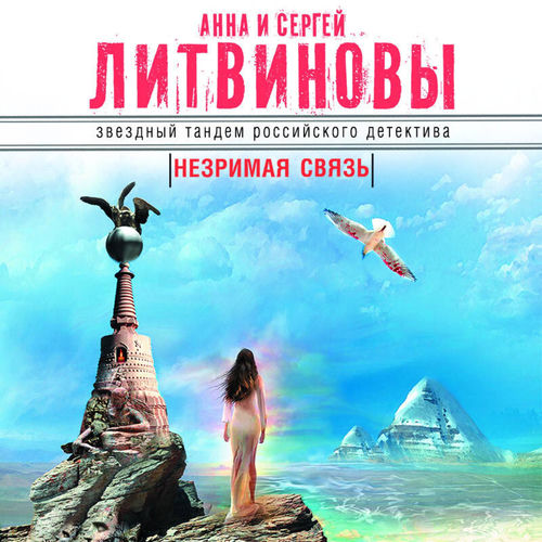 Незримая связь (Книга 14)