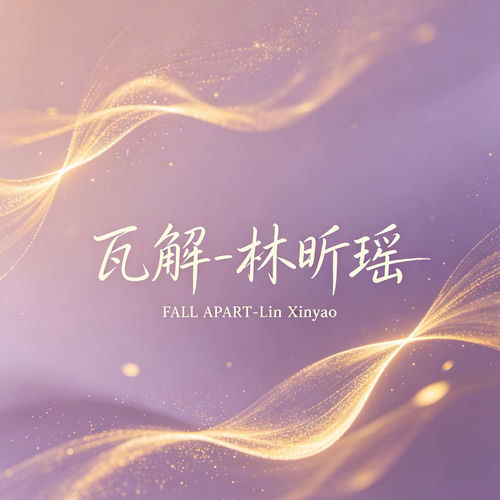 瓦解