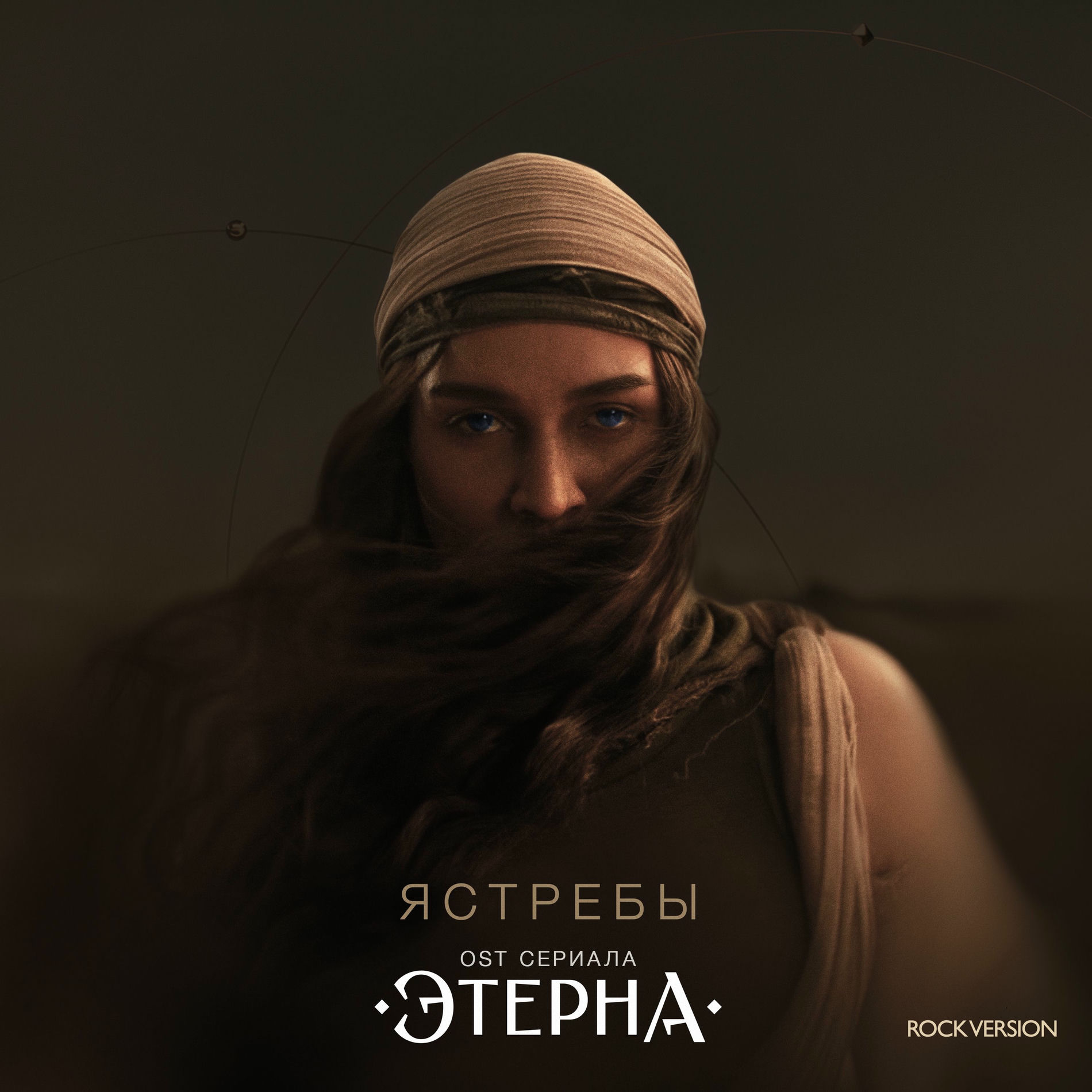 Album cover of Ястребы (OST «Этерна»)