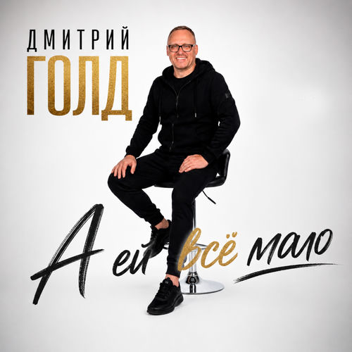 А ей всё мало