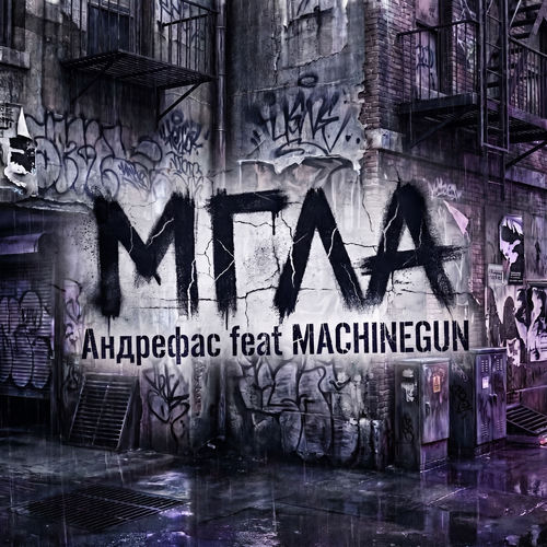 МГЛА