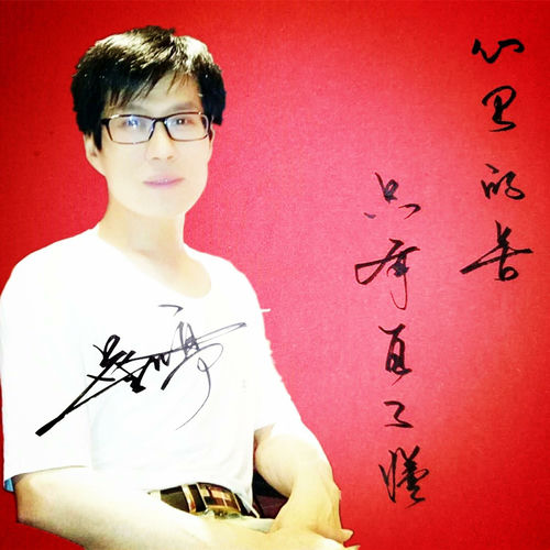 心里的苦只有自己懂