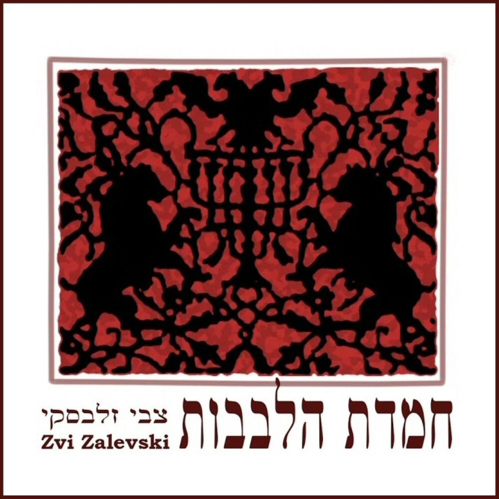 Picture of חמדת הלבבות