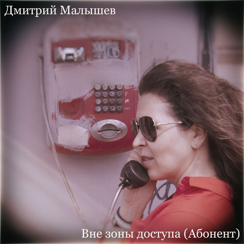 Вне зоны доступа (Абонент)