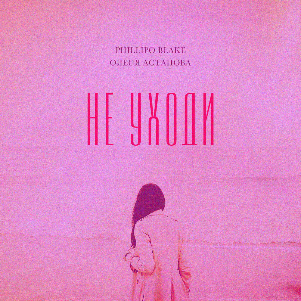 Picture of Не Уходи