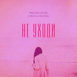 Cover of Не Уходи