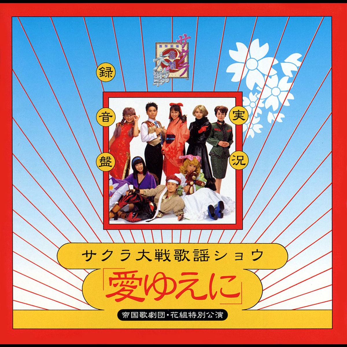帝国歌劇団 花組 他 - サクラ大戦 OVA「桜華絢爛」光録音館 | Deezer