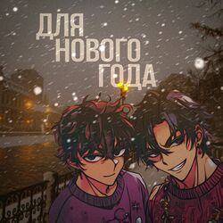 Cover of Для нового года