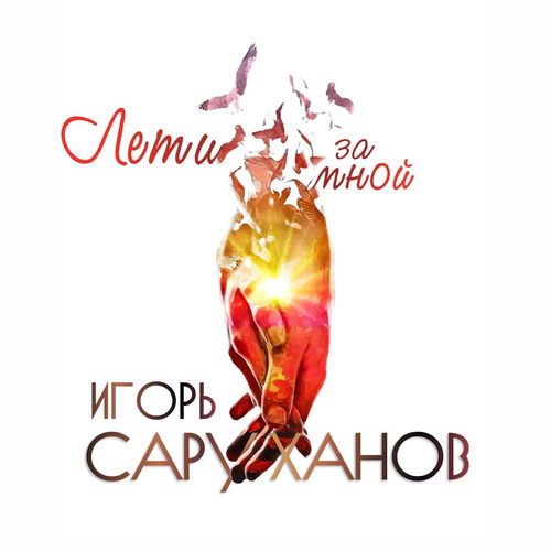 Лети за мной