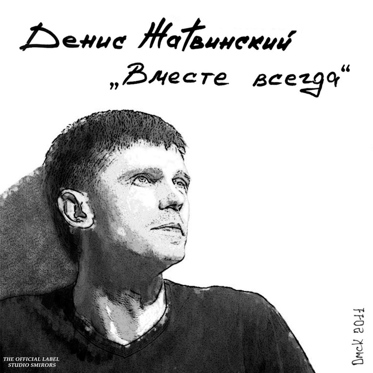 Album cover of Вместе всегда