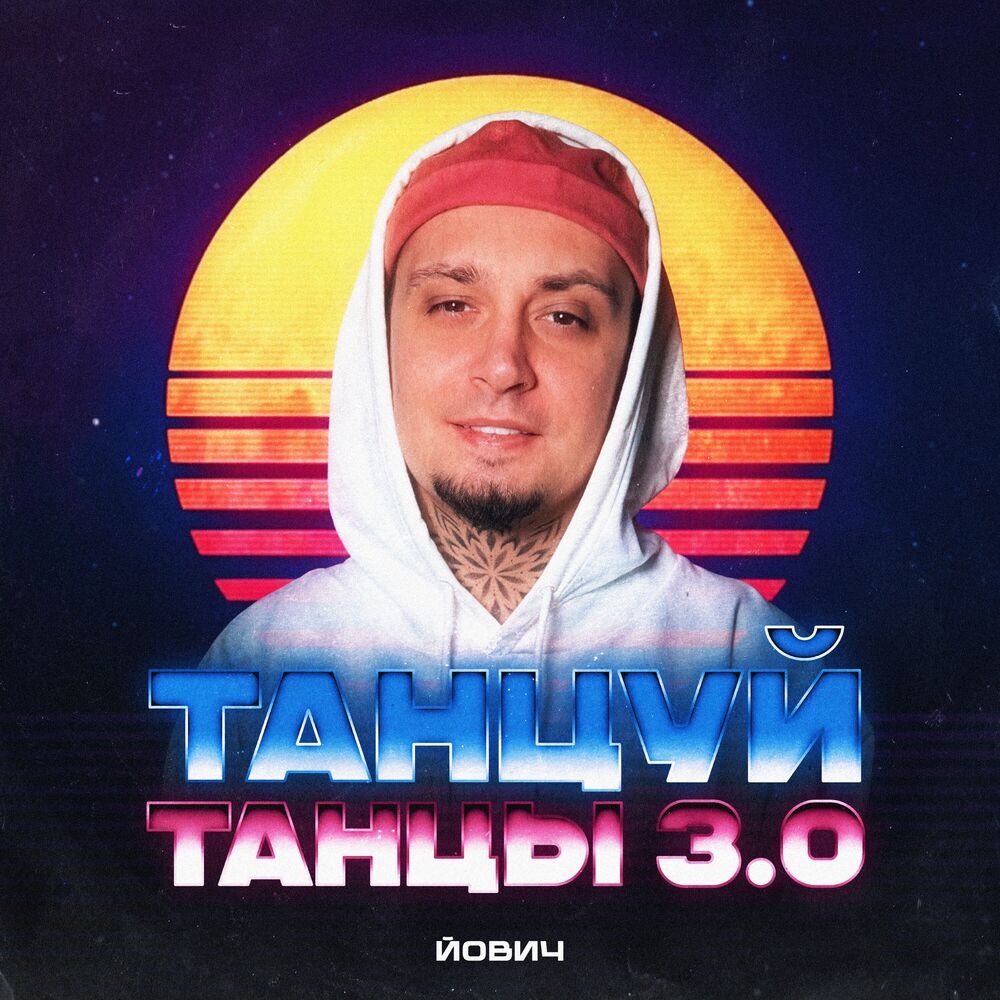 Picture of Танцуй танцы 3.0 (Remix)