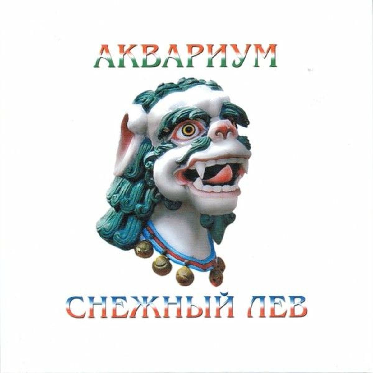 Album cover of Снежный Лев