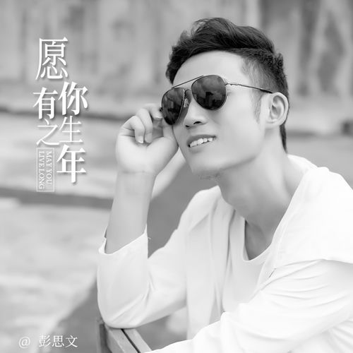 愿你有生之年