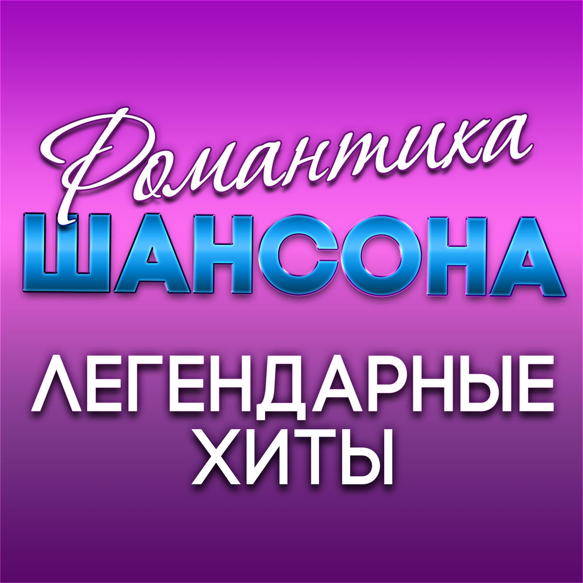 Album cover of Романтика шансона (Легендарные хиты)