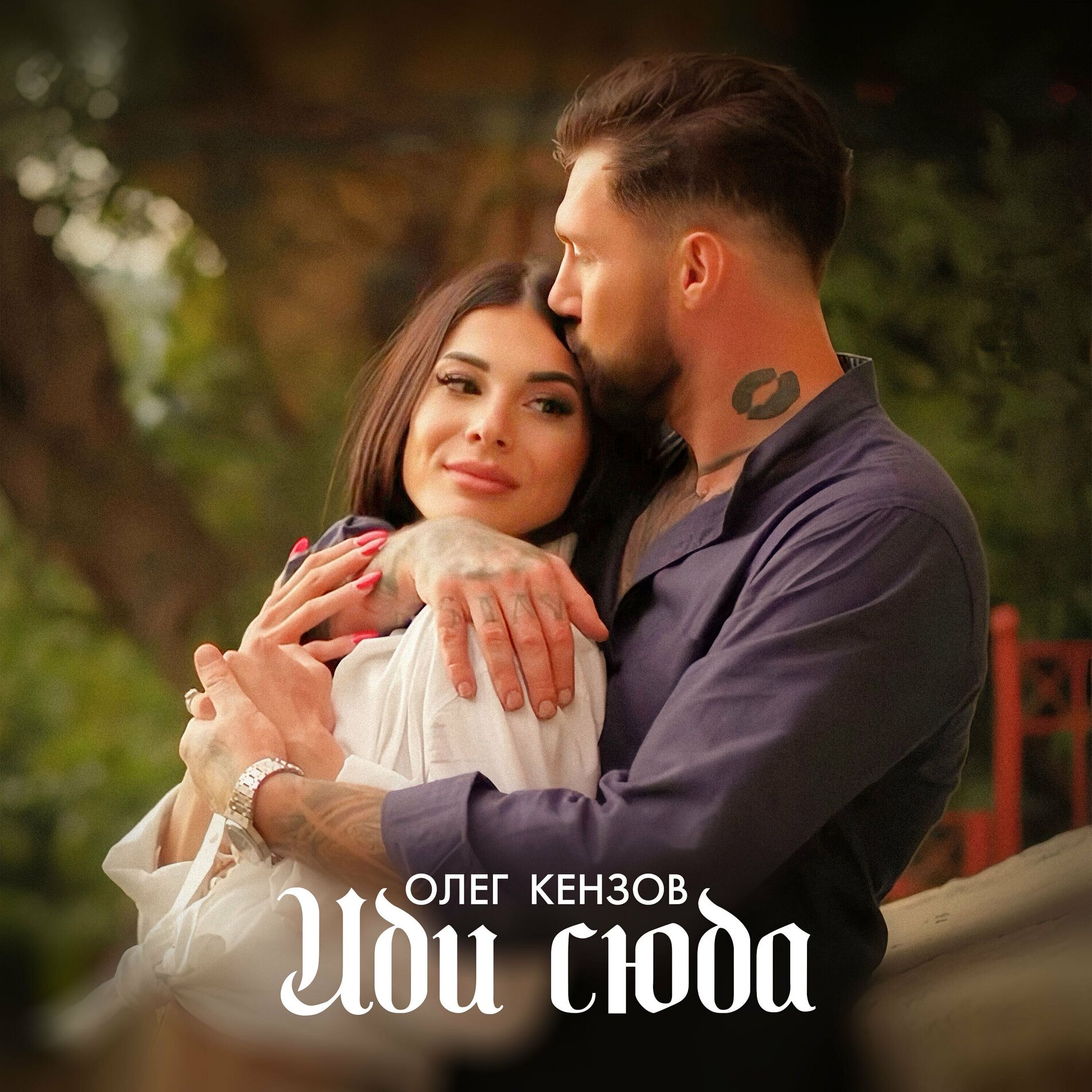 Album cover of Иди сюда