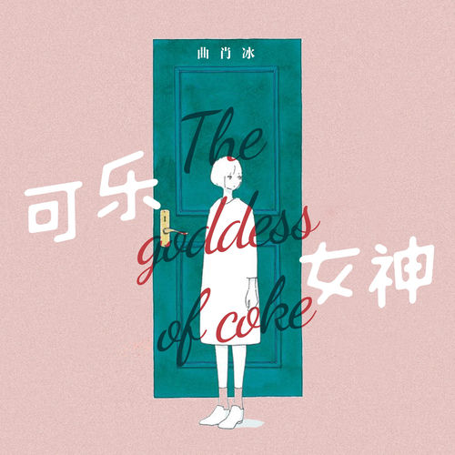 可乐女神