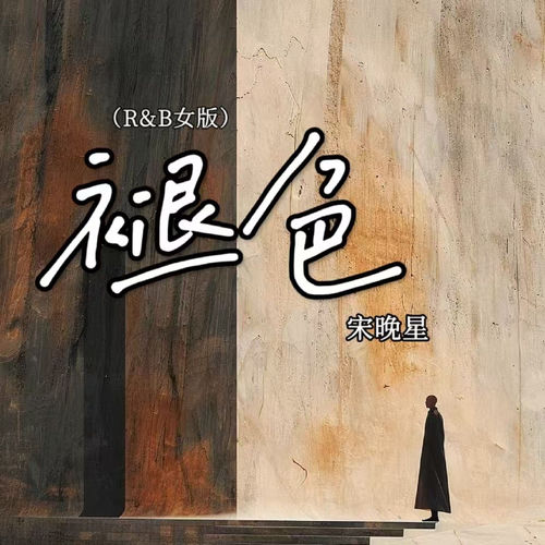 褪色(R&B 女版)